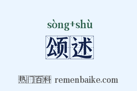 颂述是什么意思的图片
